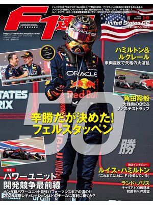 cover image of F1速報: 2023 Rd19 アメリカGP号